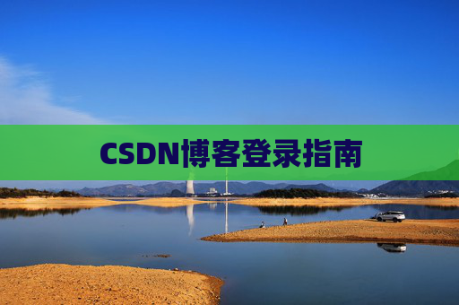 CSDN博客登录指南